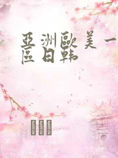 亚洲欧美一区二区日韩