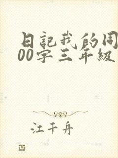 日记我的同桌300字三年级
