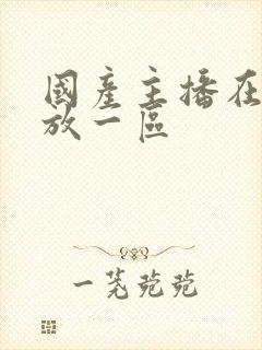 国产主播在线播放一区