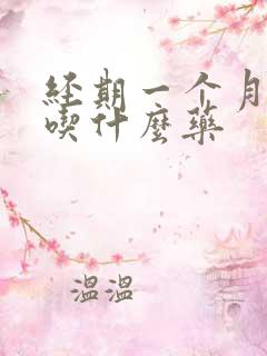 经期一个月不停吃什么药