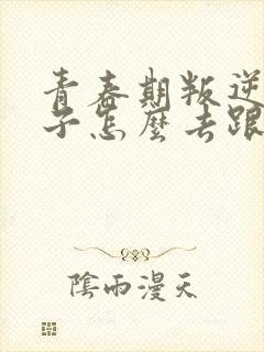 青春期叛逆男孩子怎么去跟他沟通和交流