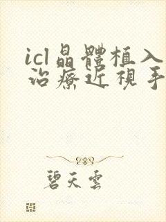 icl晶体植入治疗近视手术