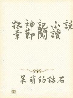 牧神记小说最新章节阅读