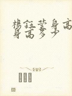 杨钰莹身高真实身高多少