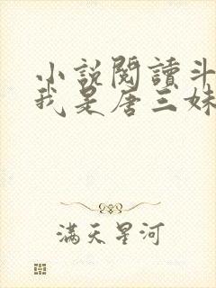 小说阅读斗罗:我是唐三妹妹