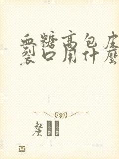 血糖高包皮红肿裂口用什么药好