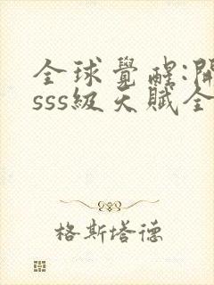 全球觉醒:开局sss级天赋全集txt下载