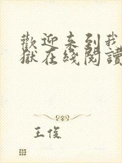 欢迎来到我的地狱在线阅读