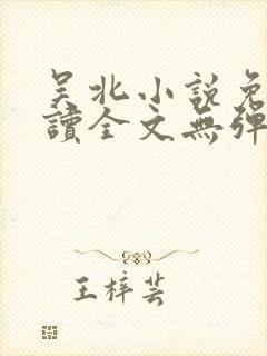 吴北小说免费阅读全文无弹窗