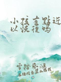 小孩有点近视可以恢复吗