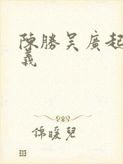 陈胜吴广起义意义