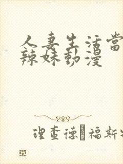 人妻生活当一次辣妹动漫