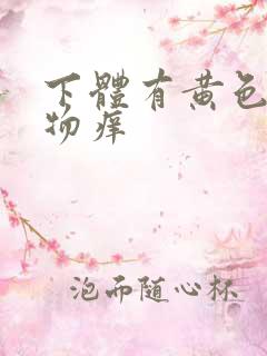 下体有黄色分泌物痒