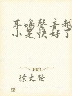 耳鸣声音越来越小是快好了吗