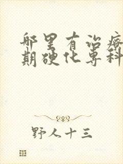 哪里有治疗肝晚期硬化专科医院