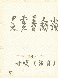 尸香美人小说全文免费阅读下载