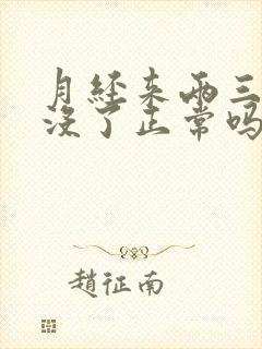 月经来两三天就没了正常吗