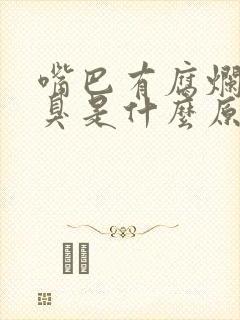 嘴巴有腐烂味口臭是什么原因引起的