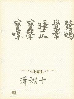 宝宝睡觉发出哼哼声正常吗