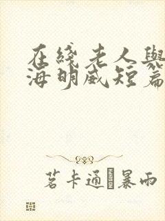 在线老人与海:海明威短篇小说集