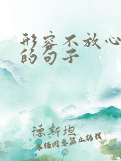 形容不放心孩子的句子