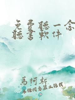 免费听一念永恒听书软件