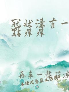 冠状沟有一个红点痒痒