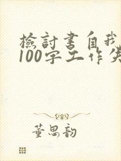 检讨书自我反省100字工作失误