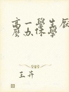 高一学生厌学怎么办休学