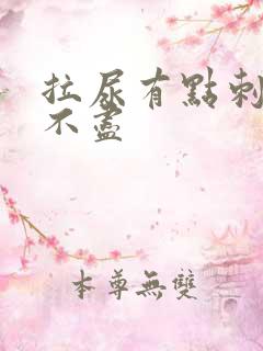 拉尿有点刺痛尿不尽