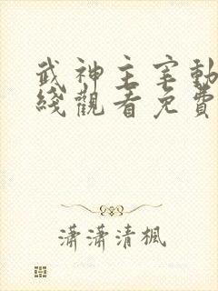 武神主宰动漫在线观看免费全集高清