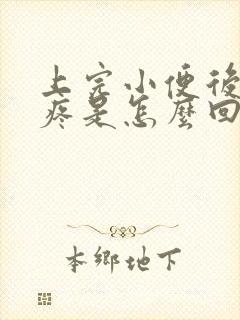 上完小便后小腹疼是怎么回事