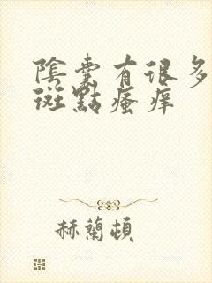 阴囊有很多黑色斑点瘙痒