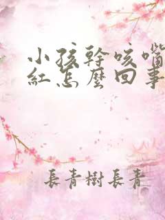 小孩干咳嘴唇发红怎么回事