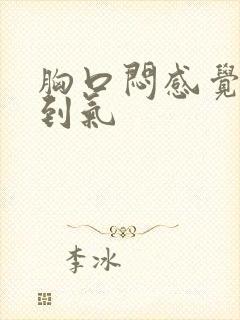 胸口闷感觉出不到气