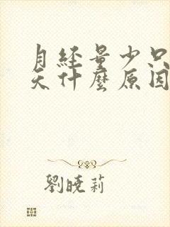 月经量少只有2天什么原因