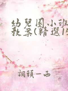 幼儿园小班健康教案(精选15篇)