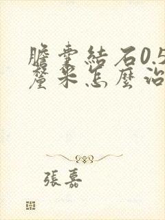 胆囊结石0.5厘米怎么治