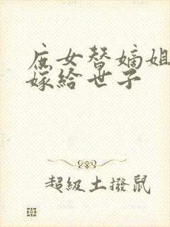 庶女替嫡姐圆房嫁给世子