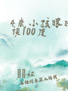 4岁小孩眼睛近视100度
