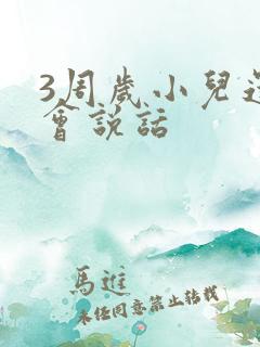 3周岁小儿还不会说话