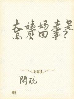 大姨妈老是推迟怎么回事?