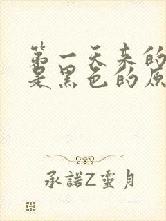 第一天来的姨妈是黑色的原因是?