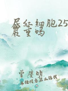 尿红细胞250严重吗