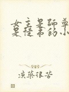 女主是师尊男主是徒弟的小说