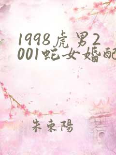 1998虎男2001蛇女婚配好不好