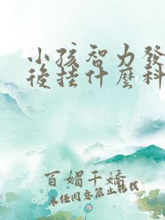 小孩智力发育落后挂什么科室