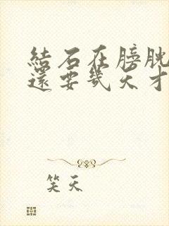 结石在膀胱里面还要几天才能出来