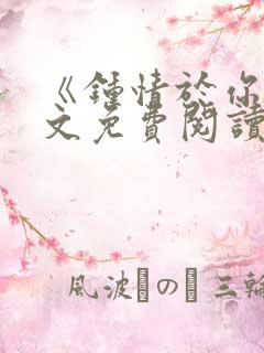 《钟情于你》全文免费阅读