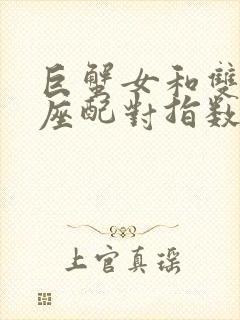 巨蟹女和双子男座配对指数